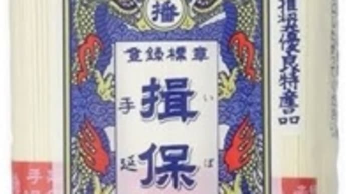 素麺
