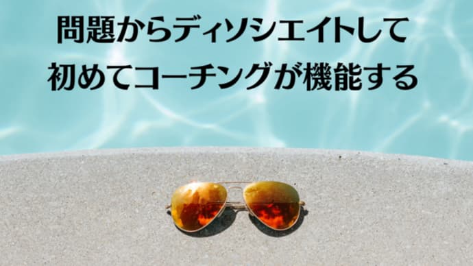 【講座の感想】問題からディソシエイトして、初めてコーチングが機能する