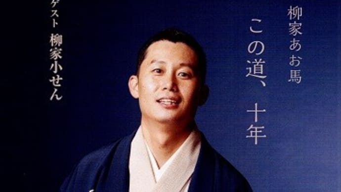 柳家あお馬 落語会