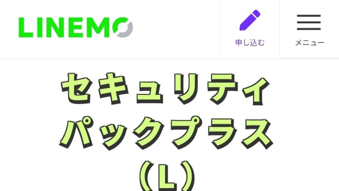 LINEMO セキュリティパックプラス（L）月額税込660円オプション提供開始！