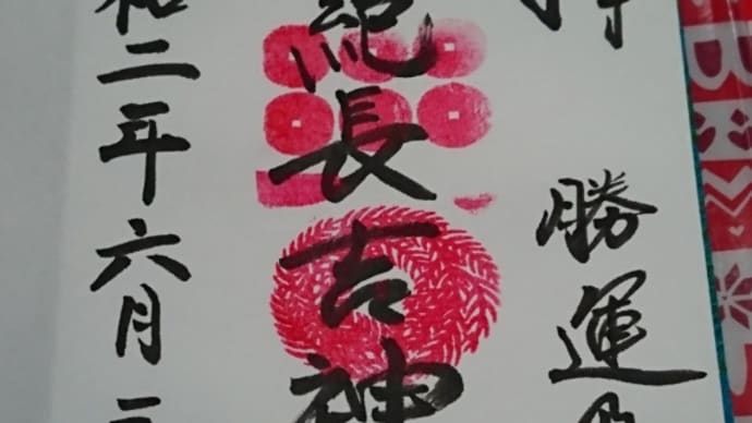 志紀長吉神社の御朱印