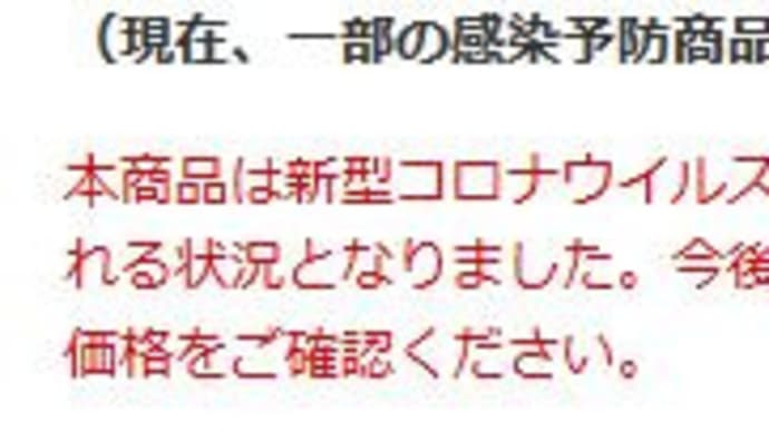 新型コロナウイルスにより需要が急増し、メーカー原価高騰のため価格改定を余儀なくされる状況となりました