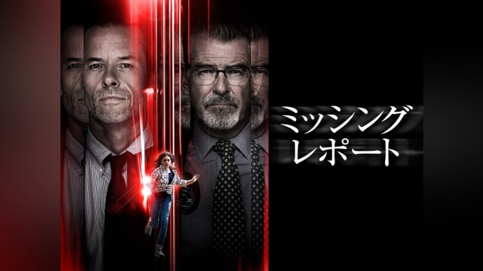 「ミッシング・レポート」