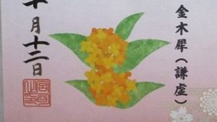 「東急線花御朱印巡り 第2弾」 神鳥(しとど)前川神社