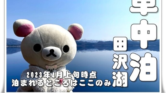 Nomad Life@東北 Part. 9(田沢湖畔ただひとつの車中泊スポット)