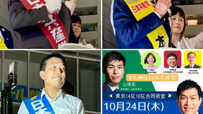 衆院東京14区16区・衆院東京比例 合同街宣