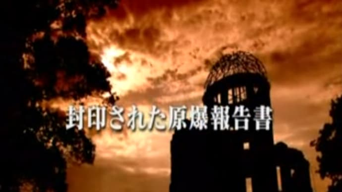 明日に向けて(2446)日本陸軍は原爆被害をすぐに調査しアメリカに差し出していた-(再掲 NHK「封印された原爆報告書」より―1)