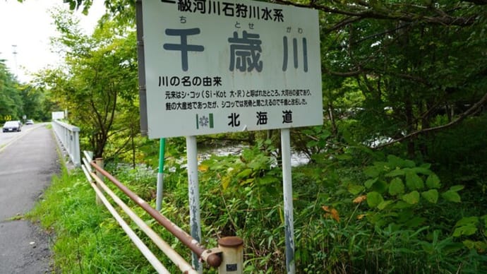 千歳川で「熊出没注意」に脅され、支笏湖で「支笏湖ブルー」に癒され