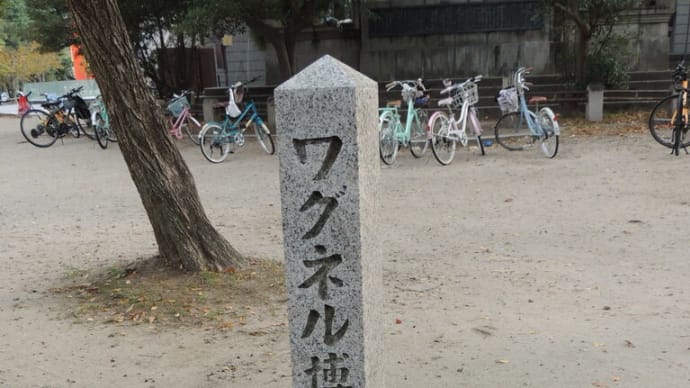 ゴットフリード・ワグネル の顕彰碑