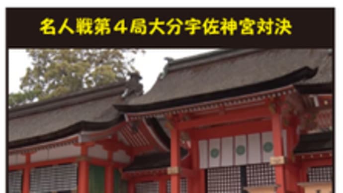 名人戦で見た永瀬9段のモンスターぶり