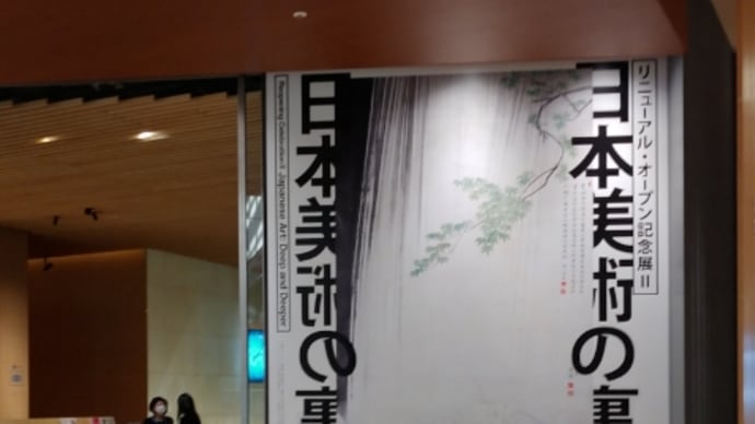 日本美術の裏の裏 に行きました