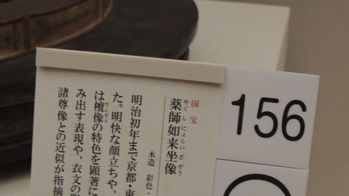 奈良国立博物館所蔵｢薬師如来坐像｣国宝