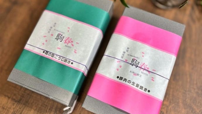 ロケ弁☆駒春