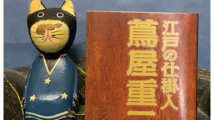 江戸の仕掛人 蔦屋重三郎~城島明彦