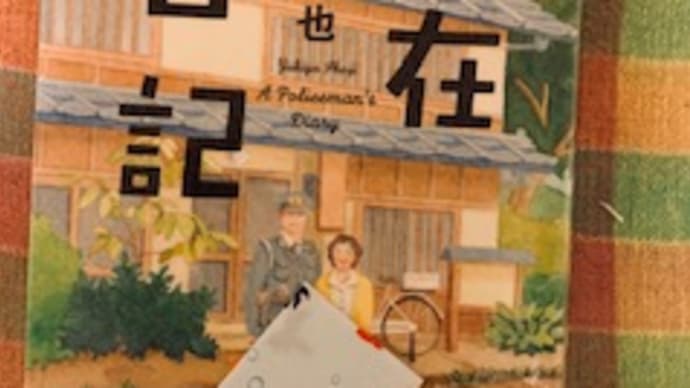 「駐在日記」小路幸也 2019-166