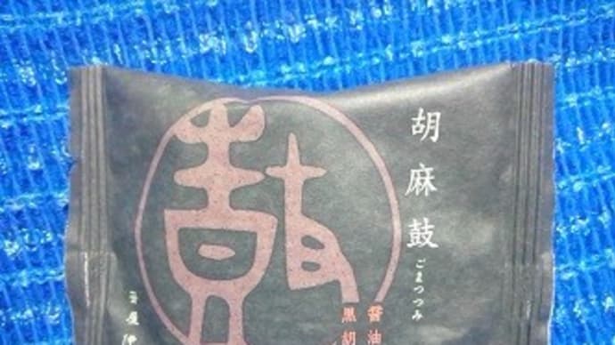 笹屋伊織／胡麻鼓で三時のおやつ、お裾分けね：D