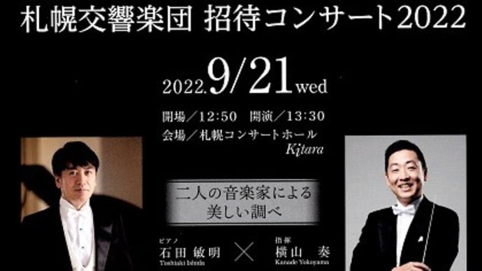 楽しませてもらった札幌交響楽団 招待コンサート