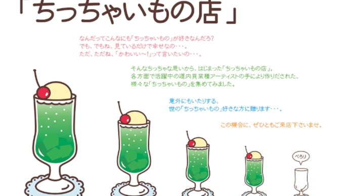 ちっちゃいもの店に参加します。