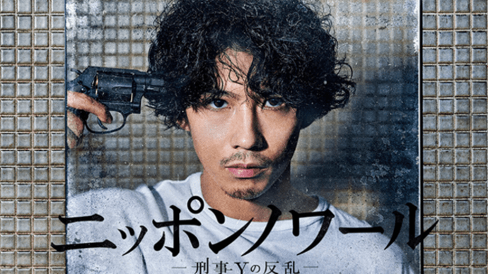 『ニッポンノワール/刑事Yの反乱』2019