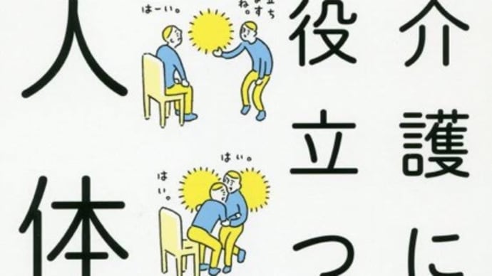 【介護】に役立つ【人体力学】