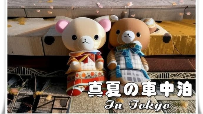 クマンズの夏休み(第6回)真夏の車中泊 In Tokyo/2023年の夏休みはこれがラスト