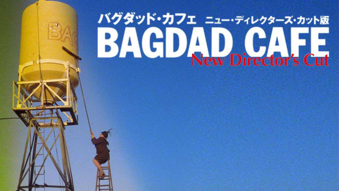 「バグダッド・カフェ」
