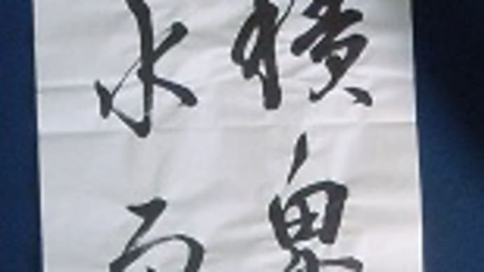 書道教室 5月号 条幅 みなさまのお清書