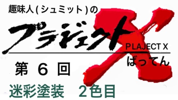 第6回 74式戦車G型 迷彩塗装 2色目