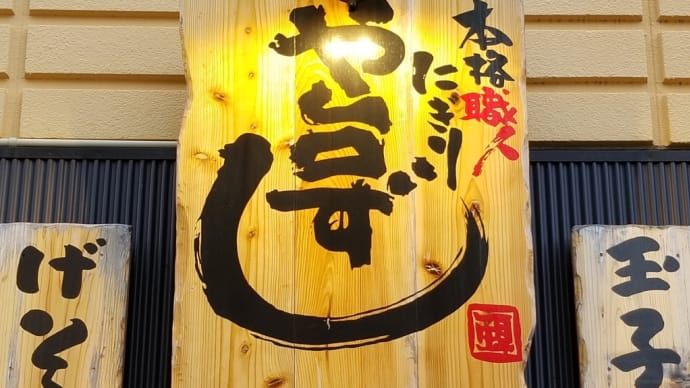 や台ずし 車道町 ~ 豊富な居酒屋メニュー&寿司三昧 ~
