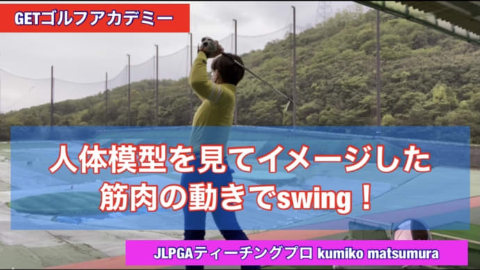筋肉の動きをイメージしながらswing!