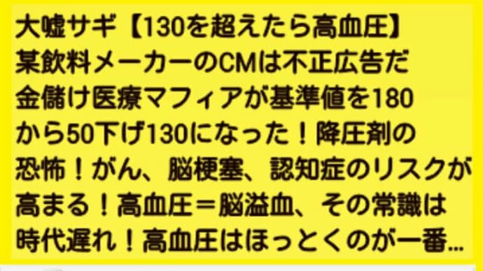 大嘘サギ130を超えたら高血圧!某飲料メーカーのCMは不正広告!金儲け医療マフィアが基準値を180から50下げ130になった!血圧は200でもセーフ!減塩で死ぬ!降圧剤の恐怖!