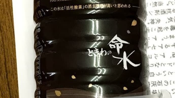 わたしの身体の2/3は、たぶん伊那の延命水で成り立っています。