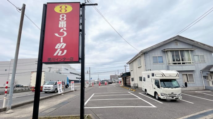 ８番らーめん美川インター店＠石川県白山市鹿島町:朝らーめん餃子ライスセット【2024弥生 北陸の旅#11】