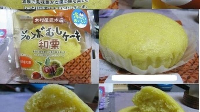 『ジャンボむしケーキ和栗』
