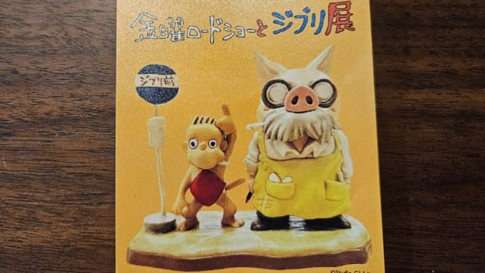 金曜ロードショーとジブリ展
