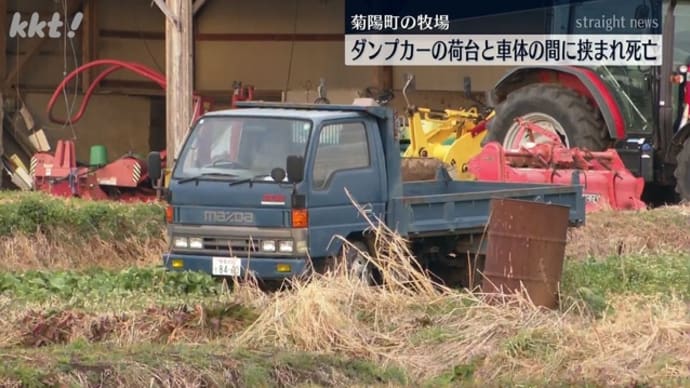 熊本の牧場で男性が小型ダンプのベッセルとフレームの間に挟まれて死亡