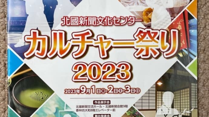 カルチャー祭り2023(2023/09/03)