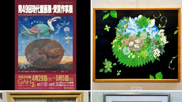 現代童画展・受賞作家展
