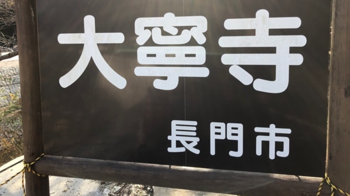 山口県長門市の観光地にあるお寺で紅葉を楽しむ