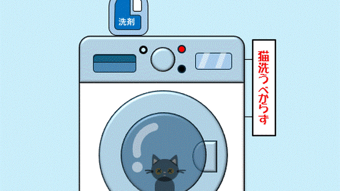 猫洗うべからず