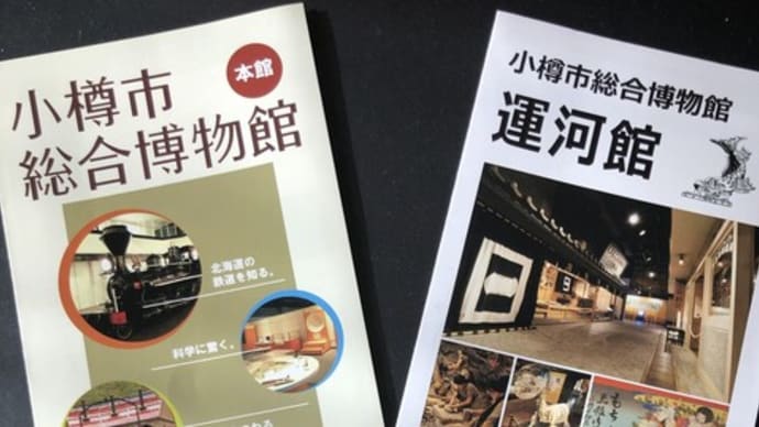小樽市の博物館