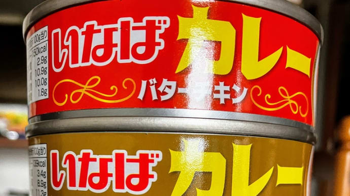 いなばのカレー缶