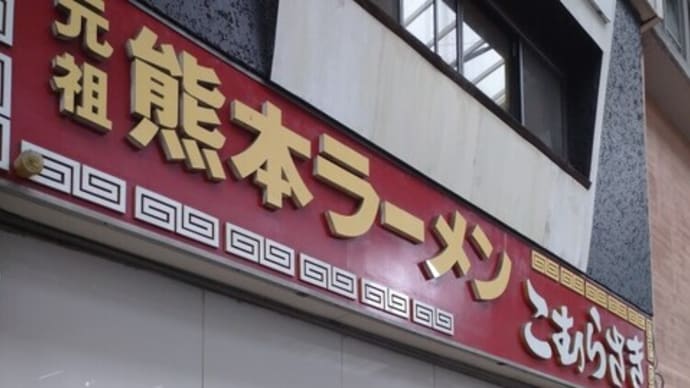 8月20日熊本県熊本市・熊本ラーメンこむらさき