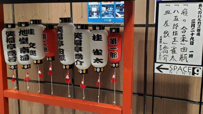あべのハルカス寄席
