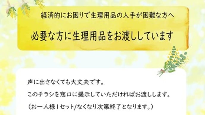 経済的にお困りの方へ～必要な方に生理用品をお渡ししています。