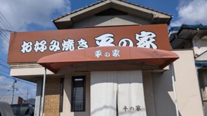 お好み焼 平の家
