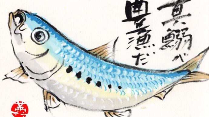 「絵手紙出しました—真鰯-」について考える
