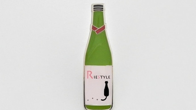 森喜酒造場「リエスタイル」日本酒ピンバッジ俱楽部