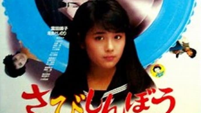 映画:「さびしんぼう」