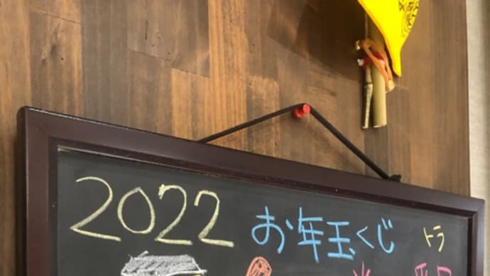2022/1/16◆発表!2022年「オカモトお年玉くじ」当選番号~♪